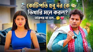 💰 Billionaire-to-be Husband Was Mistaken for a Beggar! 😱💔 Then What Happened... ❤️🥺