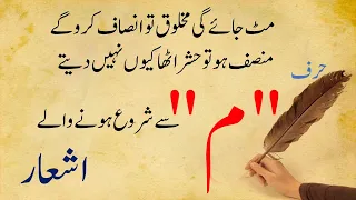 Word Meem ( حرف م ) se start honay walay Urdu k khoobsoort Ash'ar #baitbazi