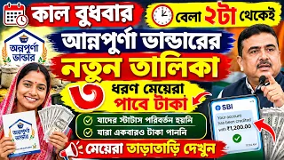 অন্নপূর্ণা মেয়েরা এক্ষুনি দেখুন |Annapurna Bhandar Payment  eligibility criteria List