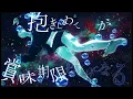 愛の賞味期限 / tuki. — ばいばい、愛の残り香が星になる夜｜星夜交響詩【AIハーモニー】