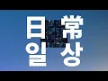 서투르지만 강한 마음으로☀️: 오피셜히게단디즘 - 일상(日常, Nichijou) [가사/발음/한글 자막/해석]