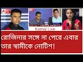 Download Lagu এবার রোজিনার স্বামীকে নোটিশ! কী বলছেন তিনি? শুনুন সরাসরি 