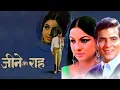 Download Lagu Jeene Ki Raah Full Hindi Movie (1969) | Jeetendra | Tanuja | Sanjeev Kumar | Classic Hindi Movie