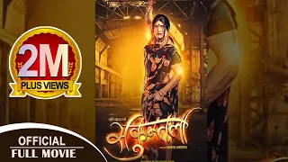 SHAKUNTALA | Nepali Full Movie 2017/2074 Ft. Rajesh Hamal, Kishor Khatiwada, Rabindra Basnet