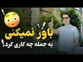 Download Lagu باور نمیکنی یه جمله چه کاری کرد