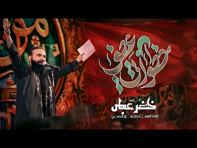 خطواتي عصف / ينقاس الزلمه بالعقل / الرادود خضر عباس 