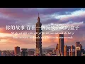 在這座城市遺失了你 Where I Lost Us 告五人 Accusefive 歌詞 Lyrics Mandarin/Pinyin/English