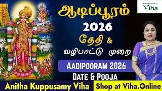 ஆடிப்பூரம் 2026 தேதி - சிறப்புகள் & பூஜை முறை | Aadi Pooram 2026 in tamil | Anitha Kuppusamy