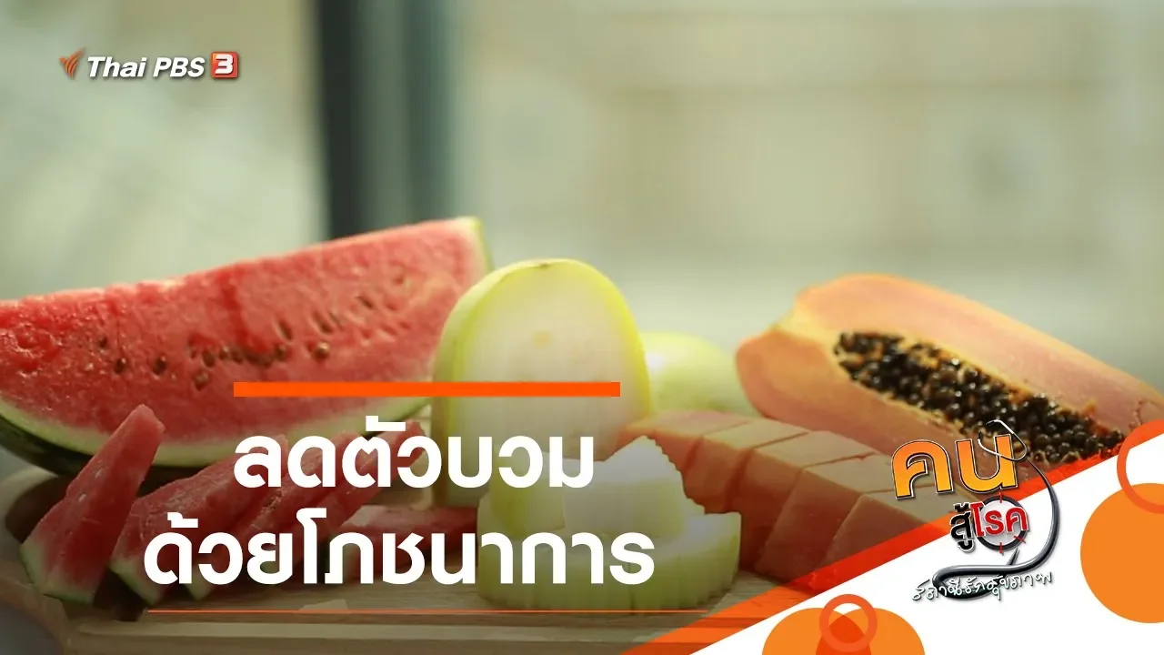 5 เทคนิค ลดอาการบวมน้ำ| บวมน้ำ แก้ยังไง | Healthy กับพี่ Kae