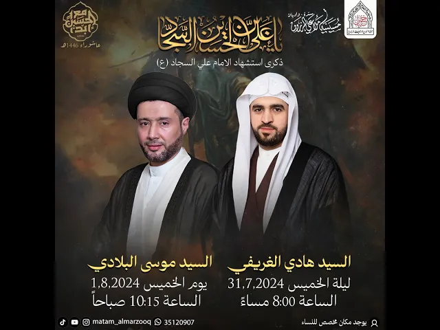 ⁣ذكرى استشهاد الامام علي السجاد (ع) محرم 1446هـ I بمشاركة السيد موسى البلادي