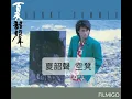夏韶聲 ~ 空凳 1985