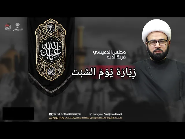 ⁣زيارة يوم السبت ( النبي ص) بصوت الشيخ ياسين الجمري مجلس الدعيسي