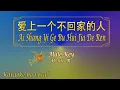 Download Lagu 爱上一个不回家的人 【卡拉OK (男)】《KTV KARAOKE》 - Ai Shang Yi Ge Bu Hui Jia De Ren (Male)