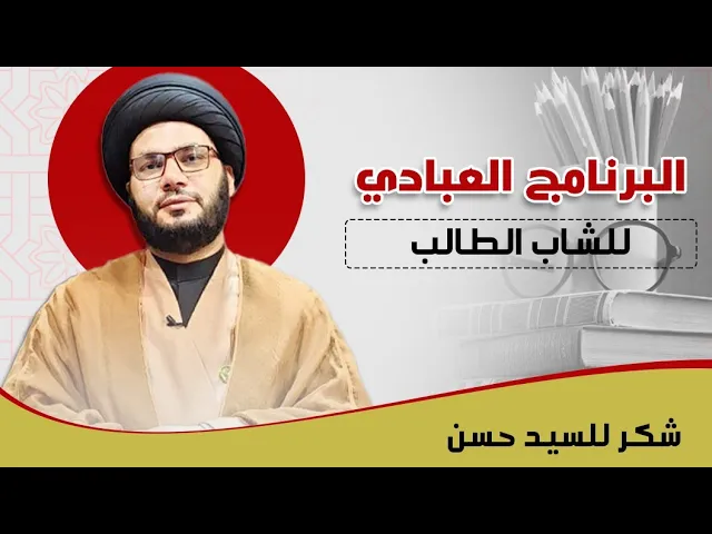 ⁣البرنامج العبادي (المختصر) للشاب الطالب