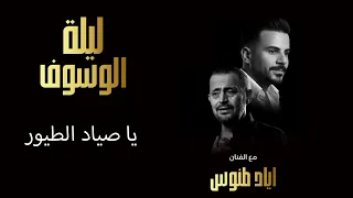                         اياد طنوس   يا صياد الطيور   حفلة ليالينا ليلة الوسوف دندنها