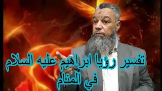 تفسير رؤيا سيدنا ابراهيم عليه السلام في المنام  تفسير رؤيا سيدنا ابراهيم عليه السلام في المنام
