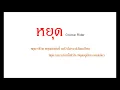 หยุด - Groove Riders | สล็อต ส่งเพลงไปจีบเธอ
