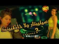 اغنية راي جديده(سيليباتار ولا خاطبينك)❣️❤️🎹🎧