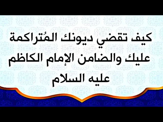 ⁣إقضِ على ديونك المتراكمة ببركة دعاء الإمام الكاظم عليه السلام باب الحوائج إلى الله تعالى