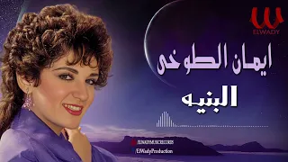 ايمان الطوخى البنية Eman Elto5y Elbenea 
