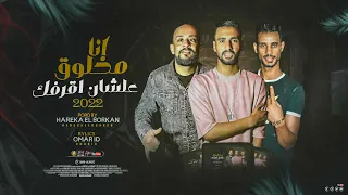 مهرجان مرشد و امك لامؤخذة ناكول ايه عمرID شواحة الصورص توزيع حريقة مهرجانات 2022 