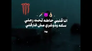 انا قلبي حتو تحت رجلي 