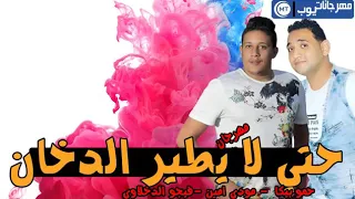 مهرجان فلم حتي لا يطير الدخان دندنها