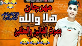 مهرجان هلا والله بصوت الفنانين والمعلقين        أحمد عماد   دندنها