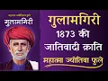 Download Lagu गुलामगिरी – ज्योतिबा फुले || Gulamgiri || Audiobook