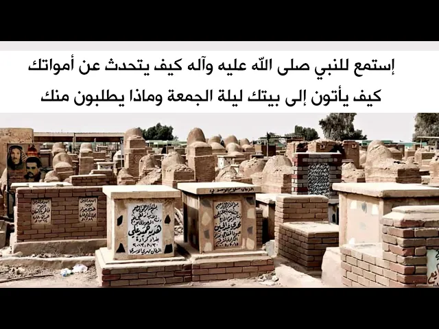 ⁣سيأتي أمواتك الليلة لبيتك إستمع لما سيطلبونه منك في ليلة الجمعة.. رحم الله من قرأ الفاتحة لهم