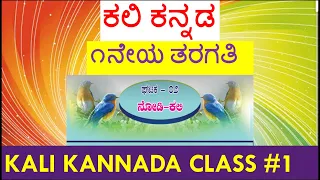 kali kannada class 1 lesson 1 