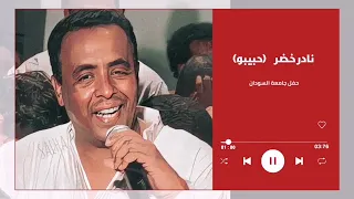 مين في الاحبة   نادر خضر حبيبو                    حفل جامعة السودان  اغاني سودانية  دندنها