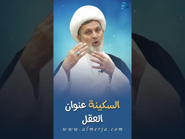 ⁣السكينة عنوان العقل
