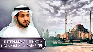 Интервью с шейхом Сайфом Али Аль-Асри