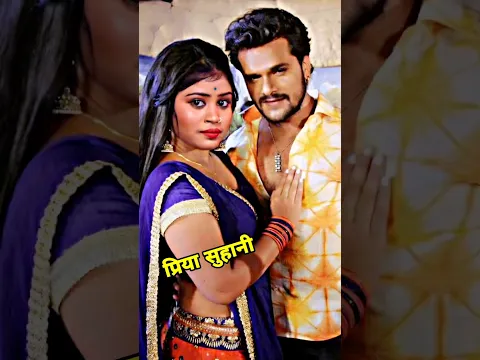 खेसारी प्रिया सुहानीके दिलपे हाथ रखा | Khesari Priya Suhani Gana #bhojpuri #shorts #priyasohani