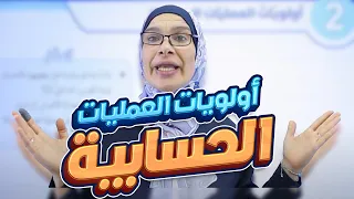 سابع 7 رياضيات الوحدة الثانية أولويات العمليات الحسابية مع أ فيروز ضراغمة 