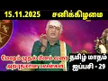 Lagu 15.11.2025 சனிக்கிழமை | இன்றைய இராசிபலன்கள் | Today Rasi Palan | indraya Rasi Palan