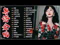 Download Lagu 粤语经典怀旧歌曲【粵語老歌】🎶容易受伤的女人，万水千山总是情，天才白痴往日情，双星情歌－70，80，90年代粤语怀旧白金曲 Cantonese Old Songs