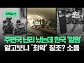 Download Lagu [자막뉴스] 주변국 난리 났는데 한국 '멀쩡'…알고보니 '최악' 징조? 소름 / JTBC News