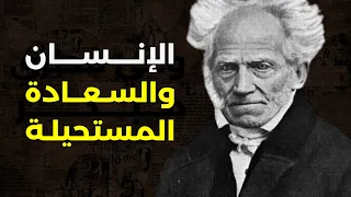 لماذا لن تكون سعيدا أبدا فلسفة شوبنهاور 