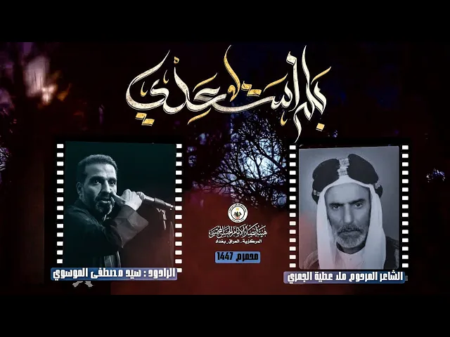 ⁣بله استعدي || سيد مصطفى الموسوي || هيئة انصار الامام الحسن المجتبى ع || محرم 1447-2025