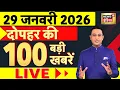 Lagu Today's Breaking News LIVE : Ajit Pawar Death Updates | UGC Protest | PM Modi | Budget Session 2026