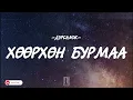 Lagu DURSAMJ - HUURHUN BURMAA [LYRICS]