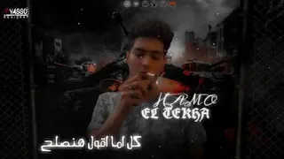 افجر حالات واتس مهرجانات حمو الطيخا مهرجان افيونه على كوكبى لسه منزلش        دندنها