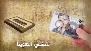 وفيق حبيب    تمشي الهوينا دندنها
