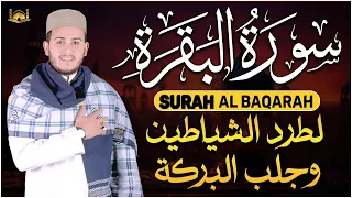 سورة البقرة كاملة, رقية للبيت, وعلاج للسحر | القارئ علاء عقل - Surah Al Baqarah