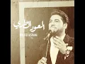 العود الطري