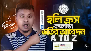 হলি ক্রস কলেজ ভর্তি ২০২৬ | Holy Cross College Admission 2026 | HSC Admission 2026