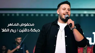 محفوض الم اهر   دبكة دقتين مجوز   ريم الفلا    حفل لبنان حصريا        دندنها