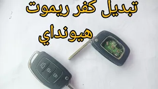 طريقة تبديل كفر ريموت مفتاح هيونداي 